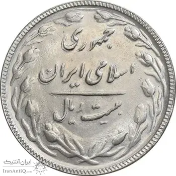 سکه 20 ریال 1366 - MS62 - جمهوری اسلامی
