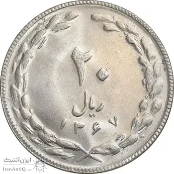 سکه 20 ریال 1367 - MS62 - جمهوری اسلامی