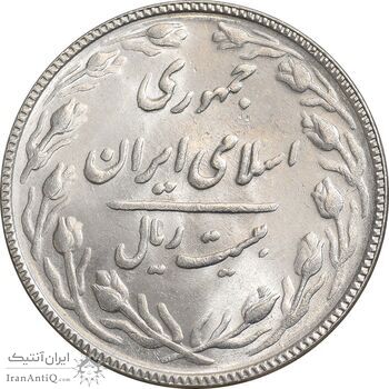 سکه 20 ریال 1367 - MS62 - جمهوری اسلامی
