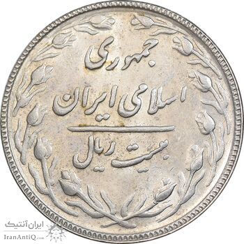 سکه 20 ریال 1367 - MS61 - جمهوری اسلامی