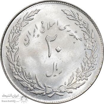 سکه 20 ریال 1358 هجرت - ضرب صاف - MS63 - جمهوری اسلامی