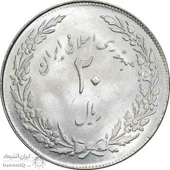 سکه 20 ریال 1358 هجرت - ضرب صاف - MS63 - جمهوری اسلامی