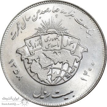 سکه 20 ریال 1358 هجرت - ضرب صاف - MS63 - جمهوری اسلامی