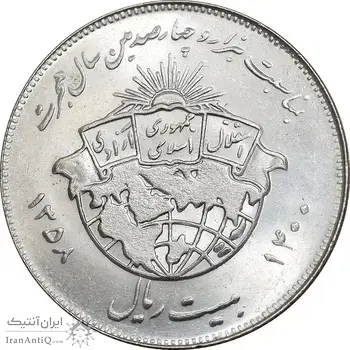 سکه 20 ریال 1358 هجرت - ضرب صاف - MS63 - جمهوری اسلامی