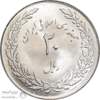 سکه 20 ریال 1358 هجرت - ضرب صاف - MS63 - جمهوری اسلامی