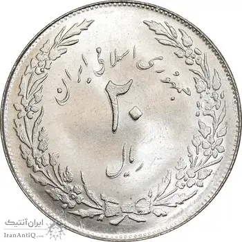 سکه 20 ریال 1358 هجرت - ضرب صاف - MS63 - جمهوری اسلامی