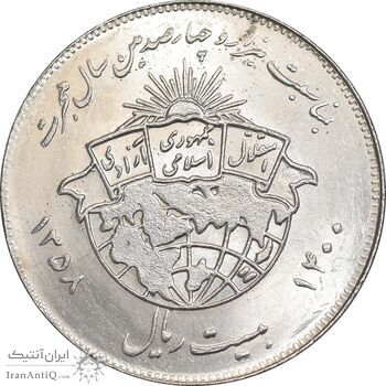 سکه 20 ریال 1358 هجرت - ضرب صاف - MS63 - جمهوری اسلامی