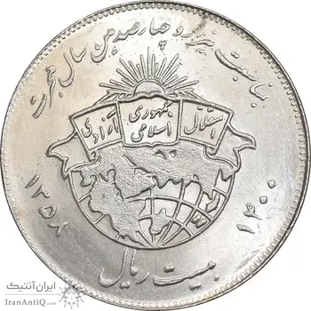 سکه 20 ریال 1358 هجرت - ضرب صاف - MS63 - جمهوری اسلامی
