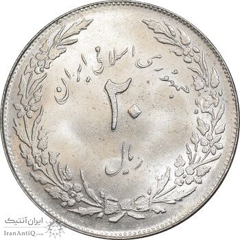سکه 20 ریال 1358 هجرت - ضرب صاف - MS62 - جمهوری اسلامی