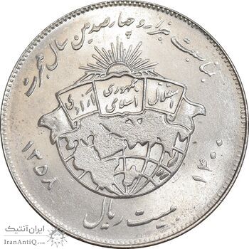 سکه 20 ریال 1358 هجرت - ضرب صاف - MS62 - جمهوری اسلامی