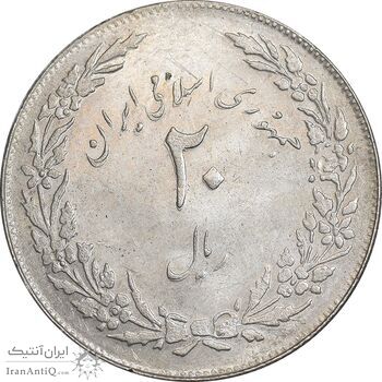 سکه 20 ریال 1358 هجرت - ضرب صاف - AU58 - جمهوری اسلامی
