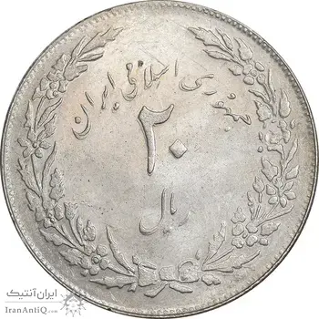 سکه 20 ریال 1358 هجرت - ضرب صاف - AU58 - جمهوری اسلامی