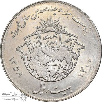 سکه 20 ریال 1358 هجرت - ضرب صاف - AU58 - جمهوری اسلامی