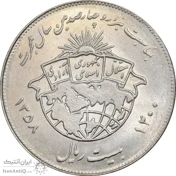 سکه 20 ریال 1358 هجرت - ضرب صاف - AU58 - جمهوری اسلامی