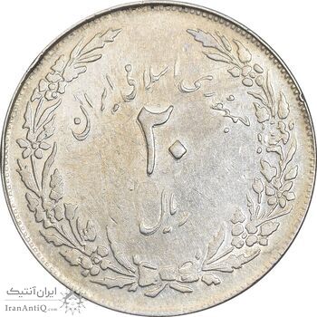 سکه 20 ریال 1358 هجرت - ضرب صاف - AU50 - جمهوری اسلامی