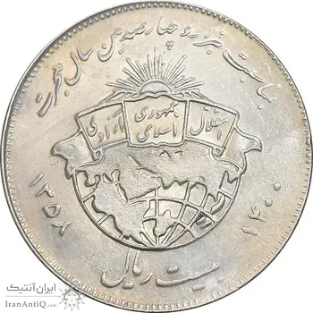 سکه 20 ریال 1358 هجرت - ضرب صاف - AU50 - جمهوری اسلامی
