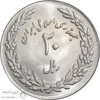 سکه 20 ریال 1358 هجرت - ضرب برجسته - MS62 - جمهوری اسلامی