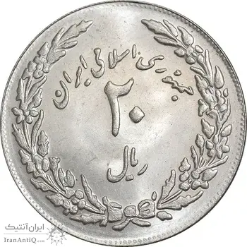سکه 20 ریال 1358 هجرت - ضرب برجسته - MS62 - جمهوری اسلامی