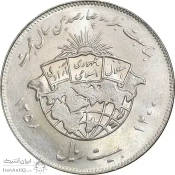 سکه 20 ریال 1358 هجرت - ضرب برجسته - MS62 - جمهوری اسلامی