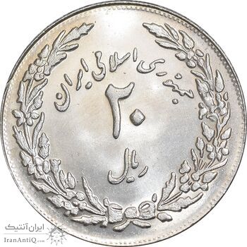 سکه 20 ریال 1358 هجرت - ضرب برجسته - MS62 - جمهوری اسلامی