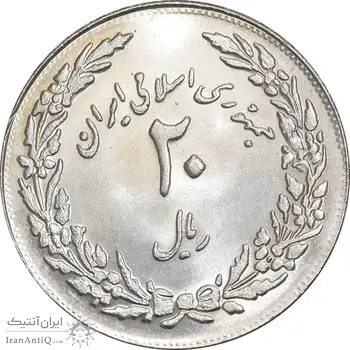 سکه 20 ریال 1358 هجرت - ضرب برجسته - MS62 - جمهوری اسلامی