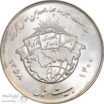 سکه 20 ریال 1358 هجرت - ضرب برجسته - MS62 - جمهوری اسلامی