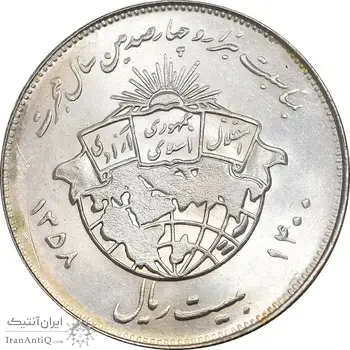 سکه 20 ریال 1358 هجرت - ضرب برجسته - MS62 - جمهوری اسلامی