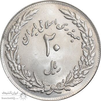 سکه 20 ریال 1358 هجرت - ضرب برجسته - MS61 - جمهوری اسلامی