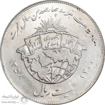 سکه 20 ریال 1358 هجرت - ضرب برجسته - MS61 - جمهوری اسلامی