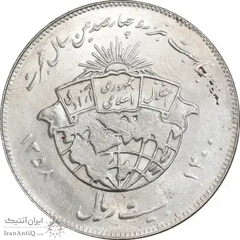 سکه 20 ریال 1358 هجرت - ضرب برجسته - MS61 - جمهوری اسلامی