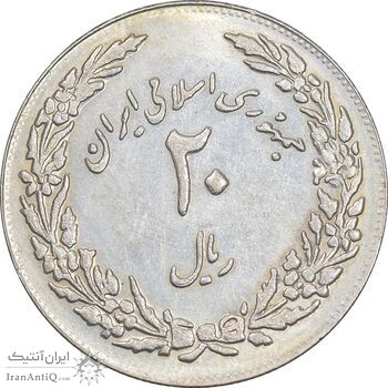 سکه 20 ریال 1358 هجرت - ضرب برجسته - AU58 - جمهوری اسلامی