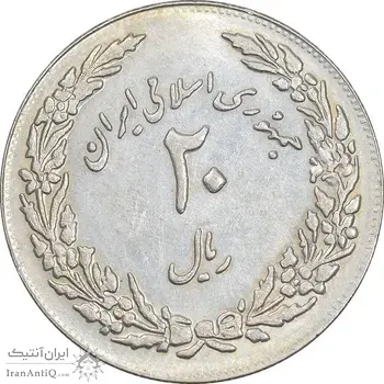 سکه 20 ریال 1358 هجرت - ضرب برجسته - AU58 - جمهوری اسلامی
