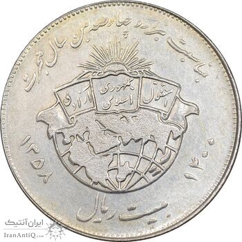 سکه 20 ریال 1358 هجرت - ضرب برجسته - AU58 - جمهوری اسلامی