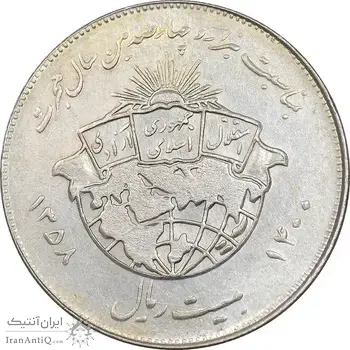 سکه 20 ریال 1358 هجرت - ضرب برجسته - AU58 - جمهوری اسلامی