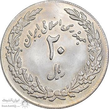 سکه 20 ریال 1358 هجرت - ضرب برجسته - AU58 - جمهوری اسلامی