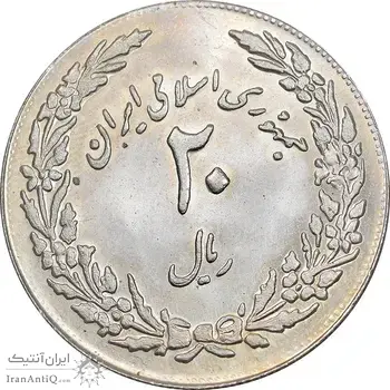 سکه 20 ریال 1358 هجرت - ضرب برجسته - AU58 - جمهوری اسلامی