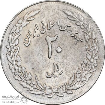 سکه 20 ریال 1358 هجرت - ضرب برجسته - AU50 - جمهوری اسلامی