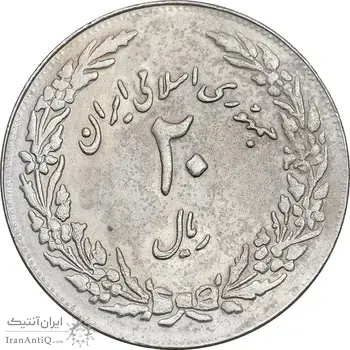 سکه 20 ریال 1358 هجرت - ضرب برجسته - AU50 - جمهوری اسلامی