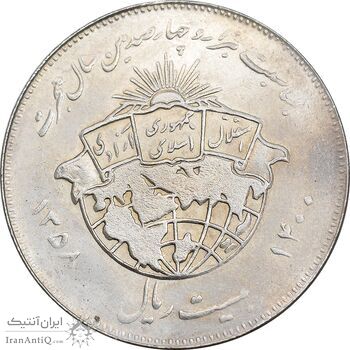 سکه 20 ریال 1358 هجرت - ضرب برجسته - AU50 - جمهوری اسلامی