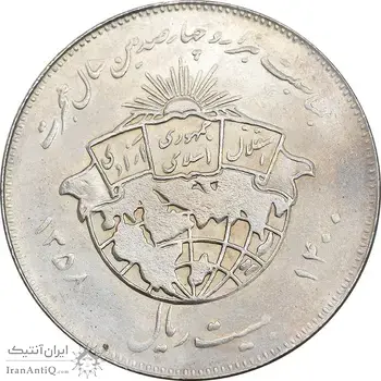 سکه 20 ریال 1358 هجرت - ضرب برجسته - AU50 - جمهوری اسلامی