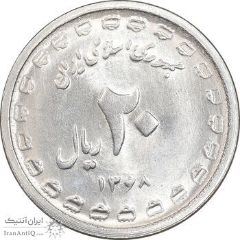 سکه 20 ریال 1368 دفاع مقدس - 22 مشت - یا کوتاه - MS63 - جمهوری اسلامی