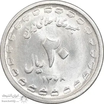 سکه 20 ریال 1368 دفاع مقدس - 22 مشت - یا کوتاه - MS63 - جمهوری اسلامی