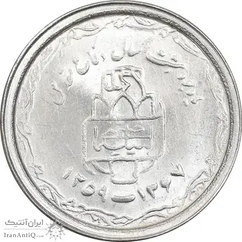 سکه 20 ریال 1368 دفاع مقدس - 22 مشت - یا کوتاه - MS63 - جمهوری اسلامی