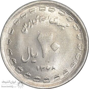 سکه 20 ریال 1368 دفاع مقدس - 22 مشت - یا کوتاه - MS61 - جمهوری اسلامی