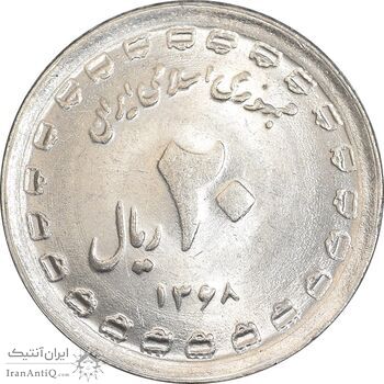 سکه 20 ریال 1368 دفاع مقدس - 22 مشت - یا کوتاه - MS61 - جمهوری اسلامی