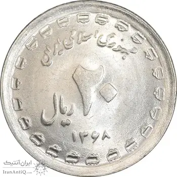 سکه 20 ریال 1368 دفاع مقدس - 22 مشت - یا کوتاه - MS61 - جمهوری اسلامی