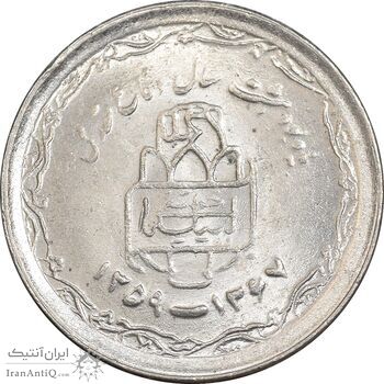 سکه 20 ریال 1368 دفاع مقدس - 22 مشت - یا کوتاه - MS61 - جمهوری اسلامی