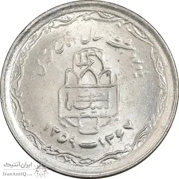 سکه 20 ریال 1368 دفاع مقدس - 22 مشت - یا کوتاه - MS61 - جمهوری اسلامی