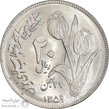 سکه 20 ریال 1359 دومین سالگرد - MS63 - جمهوری اسلامی