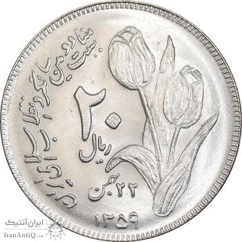 سکه 20 ریال 1359 دومین سالگرد - MS63 - جمهوری اسلامی